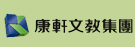康軒