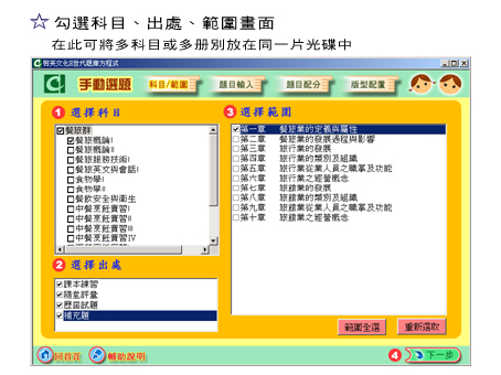 勾選科目 出處 範圍畫面