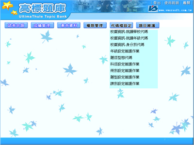 題庫管理系統+線上即時測驗功能